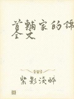 首辅家的锦鲤妻全文