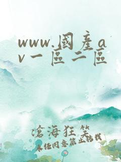 www.国产av一区二区