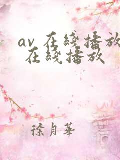 av 在线播放 在线播放