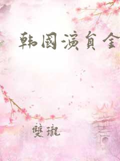 韩国演员金