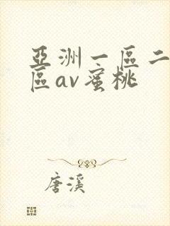 亚洲一区二区三区av蜜桃