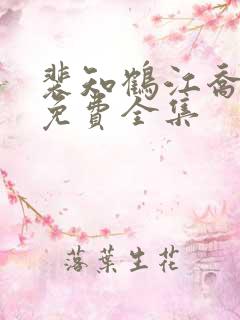 裴知鹤江乔短剧免费全集