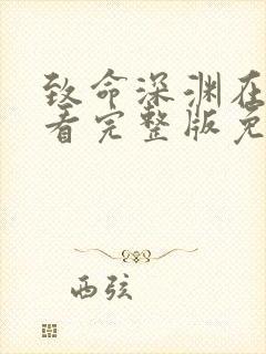 致命深渊在线观看完整版免费高清
