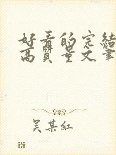 好看的完结小说高质量文笔好