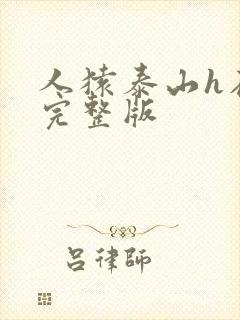 人猿泰山h在线完整版