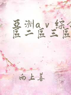 亚洲aⅴ综合一区二区三区