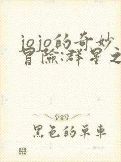 jojo的奇妙冒险:群星之战下载 jojo的奇妙冒险:群星之战下载