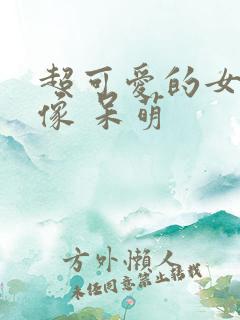 超可爱的女生头像 呆萌