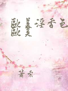 欧美淫香色综合欧美