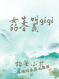 女生叫gigi的含义