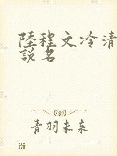 陆程文冷清秋小说名 陆程文冷清秋小说名