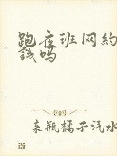 跑夜班网约车挣钱吗