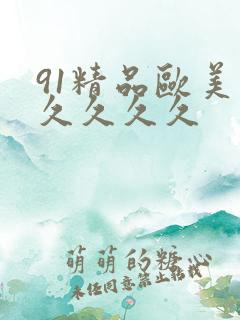 91精品欧美久久久久久