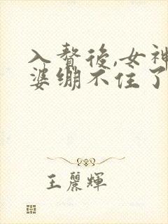 入赘后,女神老婆绷不住了更新时间