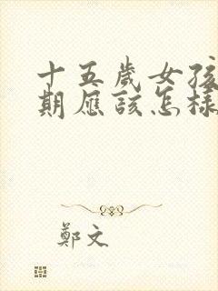 十五岁女孩叛逆期应该怎样沟通