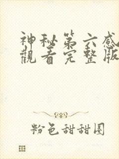 神秘第六感免费观看完整版高清 神秘第六感免费观看完整版高清