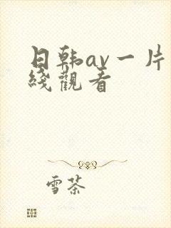 日韩av一片在线观看