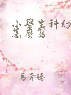 小学生科幻小说怎么写