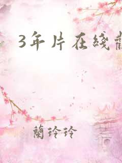 3年片在线观看