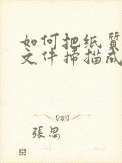 如何把纸质版的文件扫描成电子版的