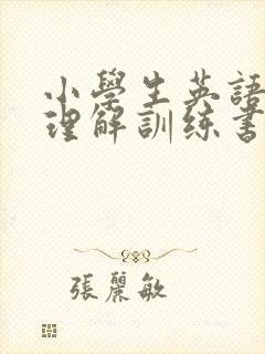小学生英语阅读理解训练书推荐