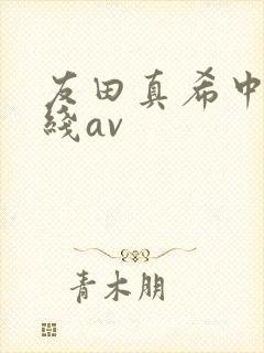 友田真希中文在线av