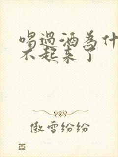 喝过酒为什么硬不起来了