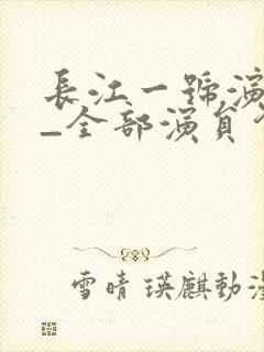 长江一号演员表_全部演员介绍 长江一号演员表_全部演员介绍