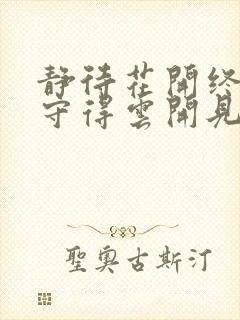 静待花开终有时守得云开见月明是什么意思