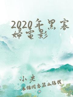 2020年黑寡妇电影 2020年黑寡妇电影