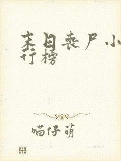 末日丧尸小说排行榜 末日丧尸小说排行榜