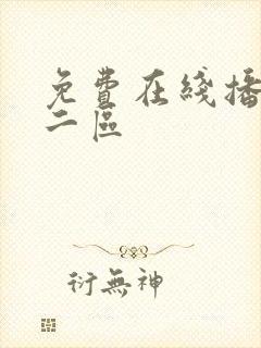 免费在线播放 二区