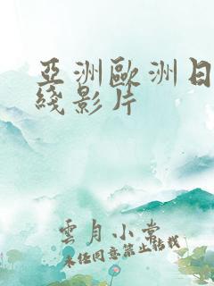 亚洲欧洲日韩在线影片