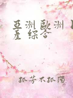 亚洲 欧洲 日产 综合