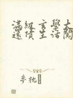 满级玄学大佬的还债生活阅读全