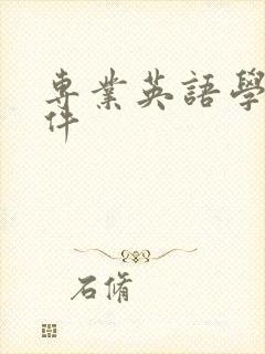 专业英语学习软件