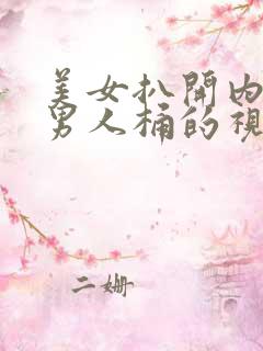 美女扒开内裤给男人桶的视频