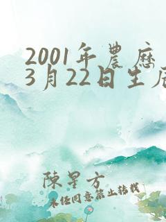 2001年农历3月22日生辰八字