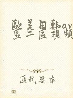 欧美日韩av一区二区视频