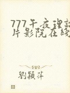 777午夜理论片影院在线播放