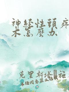 神经性头疼头麻木怎么办