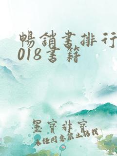 畅销书排行榜2018书籍