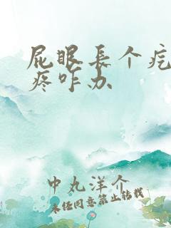 屁眼长个疙瘩很疼咋办