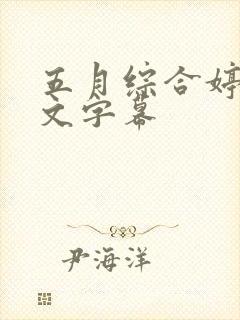 五月综合婷婷中文字幕