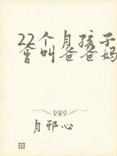 22个月孩子只会叫爸爸妈妈 22个月孩子只会叫爸爸妈妈