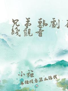 兄弟 韩剧 在线观看
