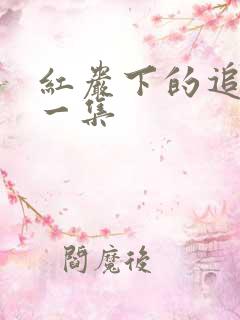 红岩下的追捕第一集