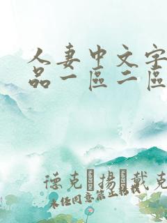 人妻中文字幕精品一区二区三区