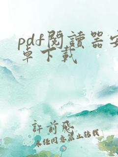 pdf阅读器安卓下载
