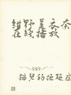 绀野美衣奈av在线播放